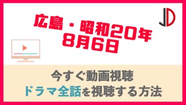 ドラマ ひとつ屋根の下2の動画を無料で1話から最終回まで視聴する方法 ジャニーズドラマまとめ