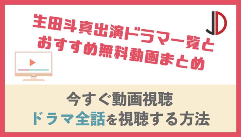 生田斗真出演ドラマ一覧とおすすめ無料動画まとめ 年最新版 ジャニーズドラマまとめ