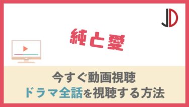 ドラマ 仮面ティーチャーの動画を無料で1話から最終回まで視聴する方法 ジャニーズドラマまとめ