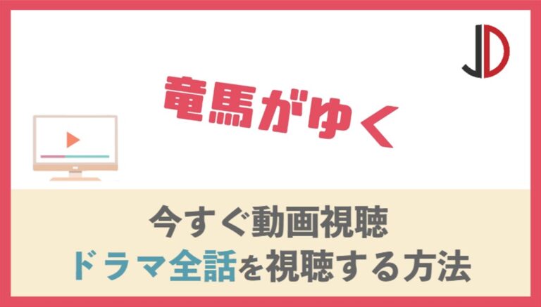 ドラマ 竜馬がゆくの動画を無料でフル視聴する方法 ジャニーズドラマまとめ