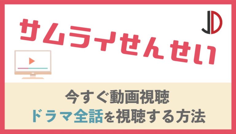 ドラマ サムライせんせいの動画を無料で1話から最終回まで視聴する方法 ジャニーズドラマまとめ