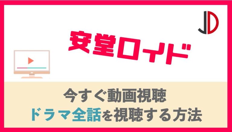 動画 安堂 ロイド [B!] 安堂ロイドの無料動画を1話から最終回まで全まとめ！