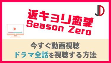 ドラマ 人間失格 たとえばぼくが死んだらの動画を無料で1話から最終話まで視聴する方法 ジャニーズドラマまとめ