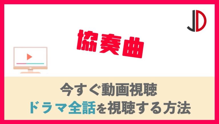 ドラマ 協奏曲の動画を無料で1話から最終回まで視聴する方法 ジャニーズドラマまとめ