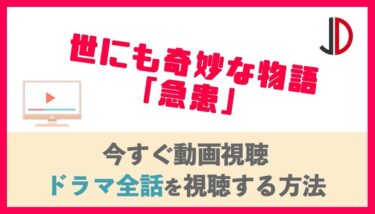ドラマ 世にも奇妙な物語 急患の動画を無料でフル視聴する方法 ジャニーズドラマまとめ