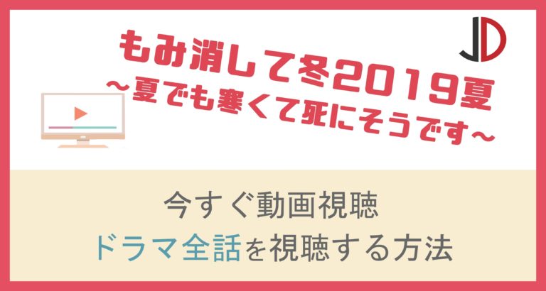 ドラマ｜もみ消して冬2019(山田涼介)の動画を無料でフル視聴する方法 ジャニーズドラマまとめ