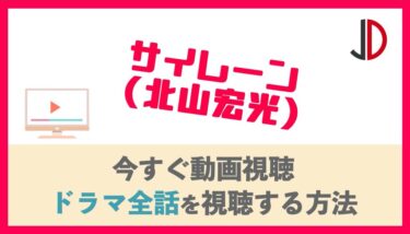 ドラマ 鼠 江戸を疾る2 滝沢秀明 の動画を無料で1話から最終回まで視聴する方法 ジャニーズドラマまとめ