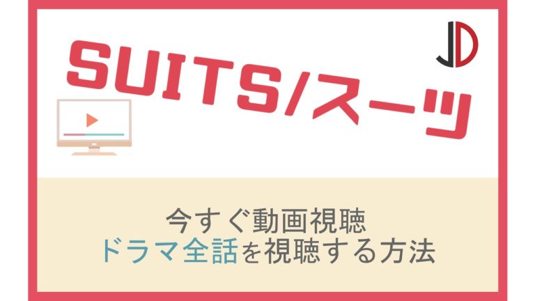 ドラマ スーツ 日本 の動画を無料で1話から最終回まで視聴する方法 ジャニーズドラマまとめ