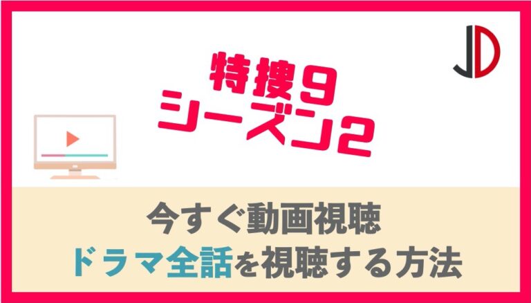 ドラマ 特捜9 シーズン2 の動画を無料で1話から最終回まで視聴する方法 ジャニーズドラマまとめ