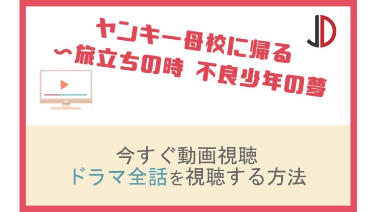 ドラマ ヤンキー母校に帰る 不良少年の夢 櫻井翔 の動画を無料で視聴する方法 ジャニーズドラマまとめ