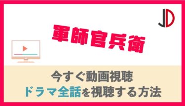 ドラマ 鼠 江戸を疾る2 滝沢秀明 の動画を無料で1話から最終回まで視聴する方法 ジャニーズドラマまとめ