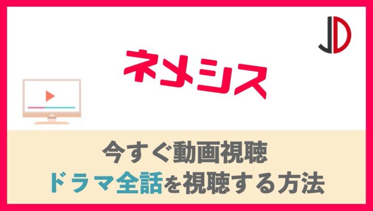 ドラマ ネメシスの見逃し動画を無料視聴できる配信サイト 各話の再放送情報も ジャニーズドラマまとめ