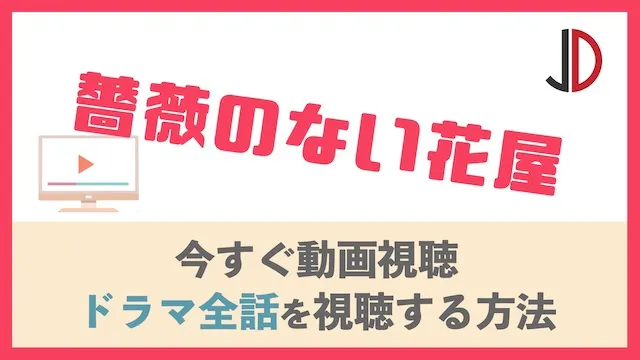 ドラマ 未成年の動画を無料で1話から最終回まで視聴する方法 ジャニーズドラマまとめ