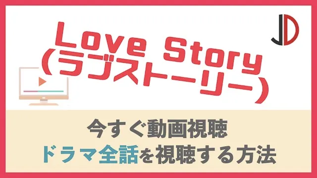 Love Story(ラブストーリー)