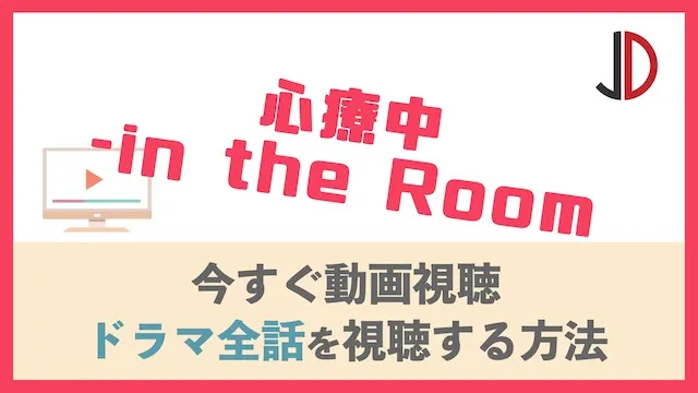 心療中-in the Room