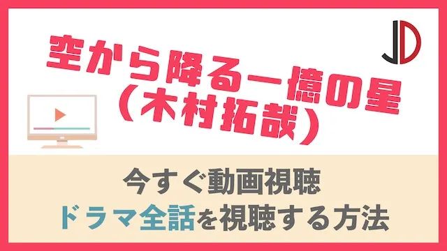 ドラマ ラブジェネレーションの動画を1話から最終回まで視聴する方法 ジャニーズドラマまとめ
