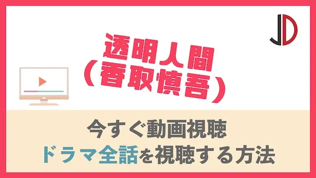 ドラマ 未成年の動画を無料で1話から最終回まで視聴する方法 ジャニーズドラマまとめ
