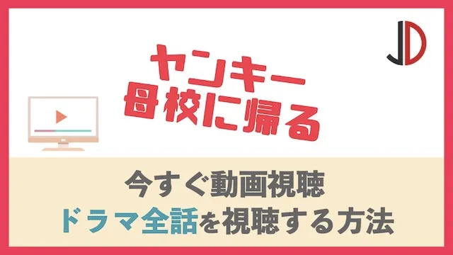 ドラマ ヤンキー母校に帰る 不良少年の夢 櫻井翔 の動画を無料で視聴する方法 ジャニーズドラマまとめ