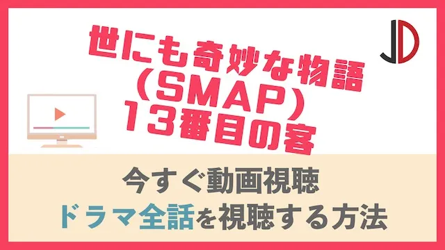 世にも奇妙な物語(SMAP)13番目の客