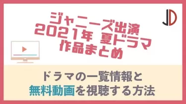 ジャニーズ出演｜2021年夏ドラマ一覧を紹介！7月から放送予定の作品まとめ