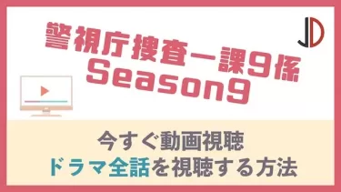 ドラマ｜警視庁捜査一課9係 Season9の動画を無料でフル視聴する方法