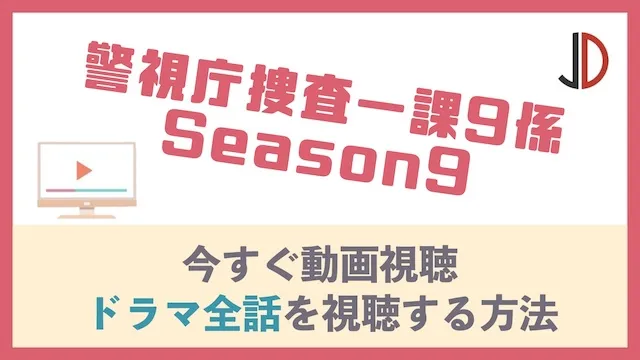 警視庁捜査一課9係 Season9