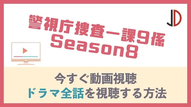 警視庁捜査一課9係 Season8