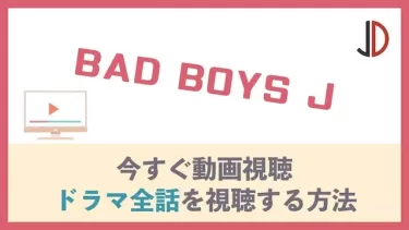 ドラマ｜BAD BOYS J(バッドボーイズジェイ)の動画を無料で1話から最終回まで視聴できる配信サイト