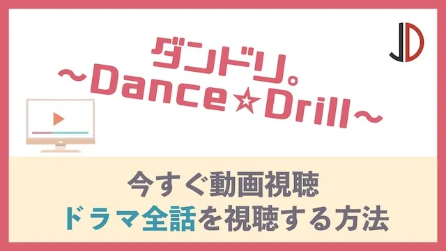 ダンドリ。〜Dance☆Drill〜