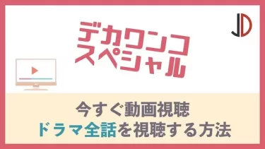 ドラマ｜デカワンコ 新春スペシャルの動画を無料でフル視聴する方法