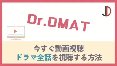 ドラマ｜Dr.DMAT(ドクター ディーマット)の動画を無料でフル視聴する方法
