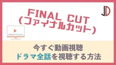 ドラマ｜FINAL CUT(ファイナルカット)の動画を無料で最終回まで視聴する方法