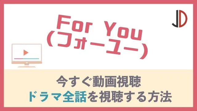 For You(フォーユー)