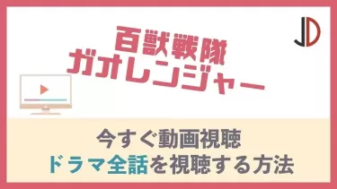ドラマ｜百獣戦隊ガオレンジャーの動画を無料でフル視聴する方法