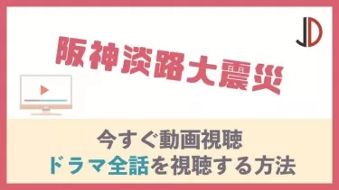 ドラマ｜阪神淡路大震災の動画を無料でフル視聴する方法
