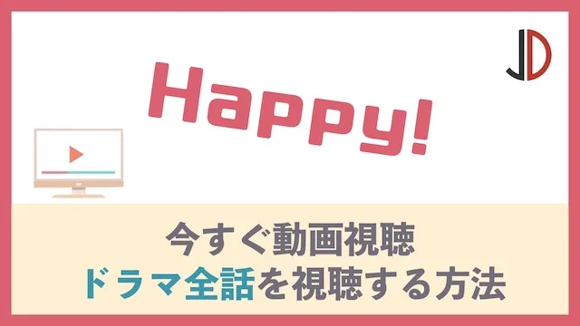 Happy(ハッピー)