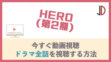 ドラマ｜HERO 2期の動画を無料で1話から最終回まで視聴する方法