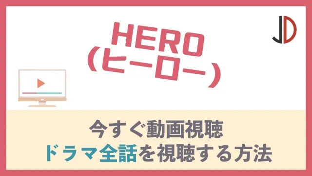 HERO(ヒーロー)