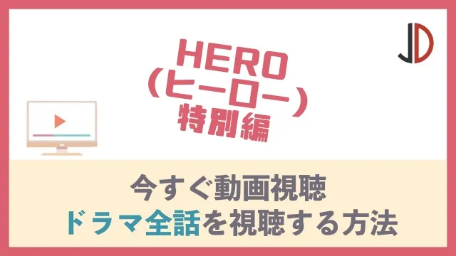 HERO(ヒーロー)特別編