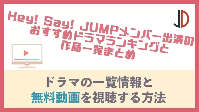 Hey! Say! JUMP出演ドラマ一覧