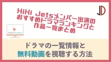 2021最新｜HiHi Jetsのおすすめ出演ドラマランキングと作品一覧まとめ！