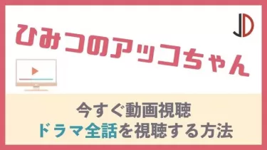 ドラマ｜ひみつのアッコちゃん(伊豆の踊子物語)の動画を無料でフル視聴する方法