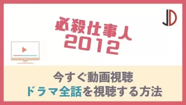ドラマ｜必殺仕事人2012の動画を無料でフル視聴する方法