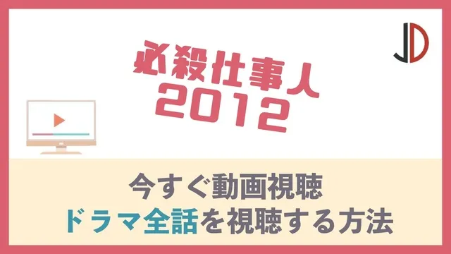 必殺仕事人2012