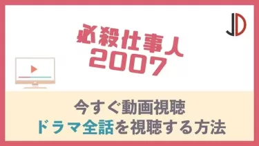 ドラマ｜必殺仕事人2007の動画を無料でフル視聴する方法