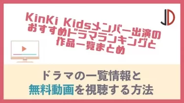 2021最新｜KinKi Kidsのおすすめ出演ドラマランキングと作品一覧まとめ！主題歌や視聴率も紹介！
