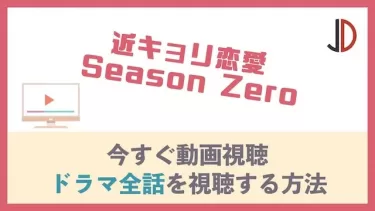 ドラマ｜近キョリ恋愛 Season Zero(岸優太)の動画を無料でフル視聴する方法