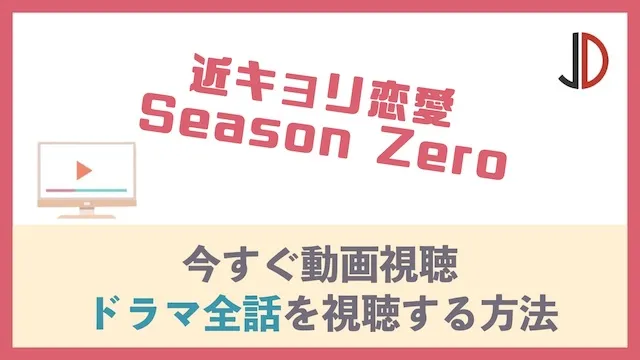 近キョリ恋愛 Season Zero