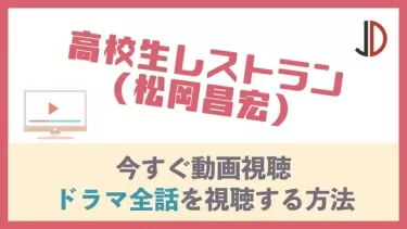 ドラマ｜高校生レストラン(松岡昌宏) の動画を無料で最終回まで視聴する方法