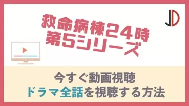 ドラマ｜救命病棟24時 第5シリーズの動画を無料で最終回まで視聴する方法